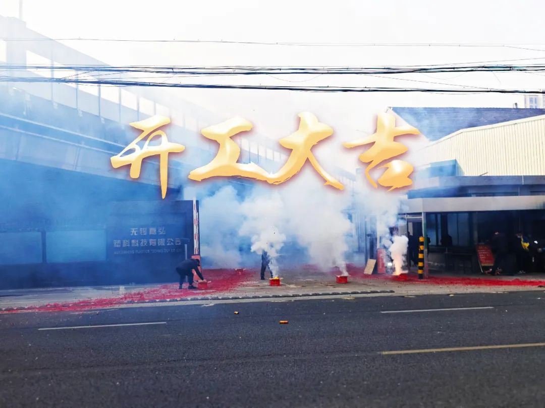 今日初八，開(kāi)工大吉！