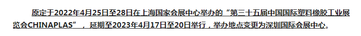 注意了！第三十五屆 CHINAPLAS延期舉辦，地點(diǎn)變更