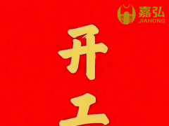 PVC顆粒生產(chǎn)企業(yè)-開工大吉